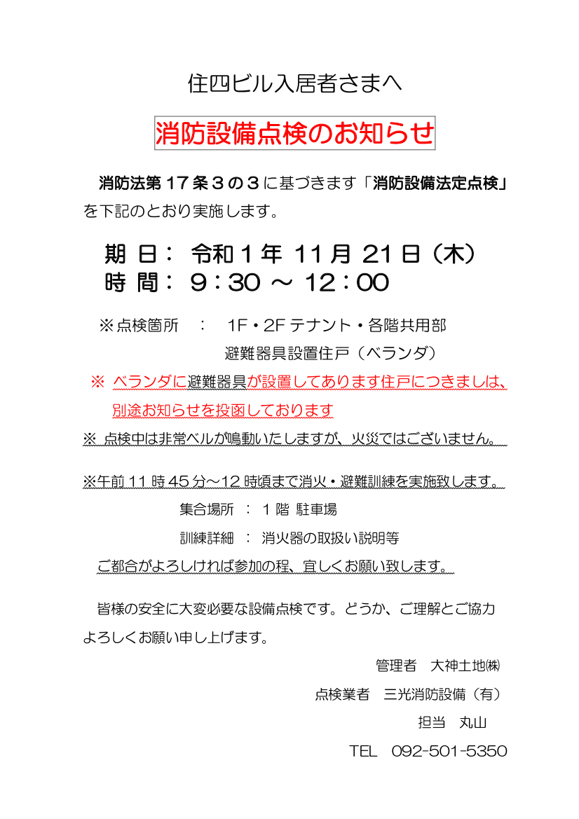 住四ビル 11月21日 消防設備点検のお知らせ 大神土地株式会社