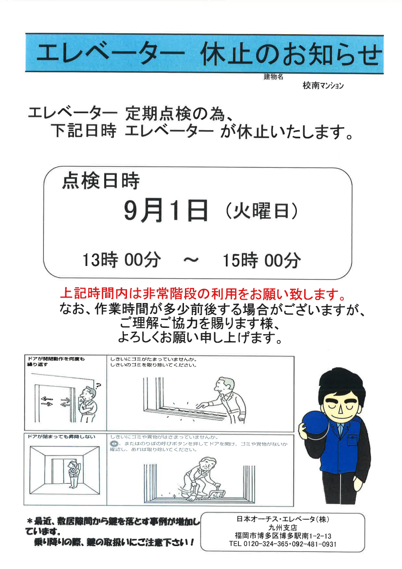 校南マンション 9月1日 エレベーター休止のお知らせ 大神土地株式会社