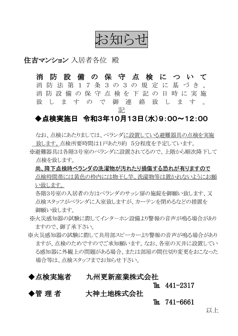 住吉マンション 10月13日 消防設備点検のお知らせ 大神土地株式会社