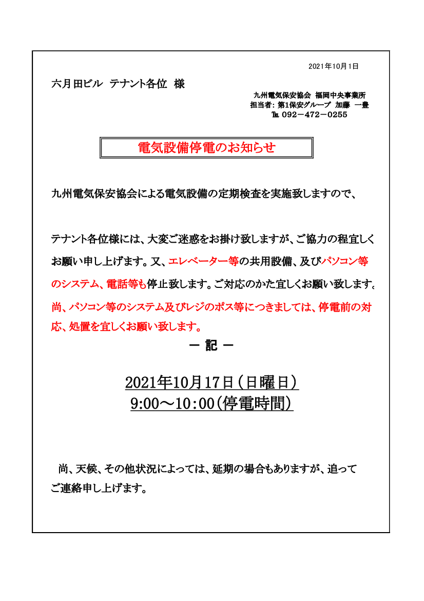 六月田ビル 10月17日 電気設備停電のお知らせ 大神土地株式会社